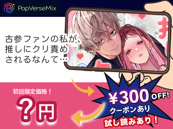 古参ファンの私が、推しにクリ責めされるなんて… 無料