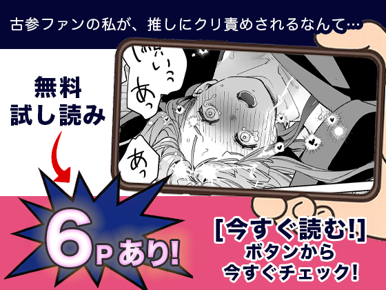 古参ファンの私が、推しにクリ責めされるなんて… 無料2