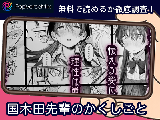国木田先輩のかくしごと 無料4