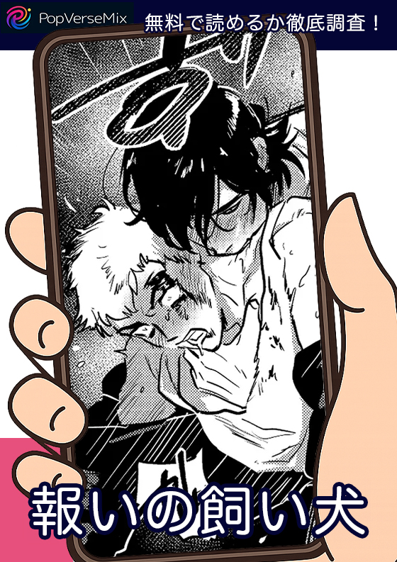 報いの飼い犬 無料2