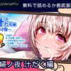 夫婦ノ夜 汁だく編 無料