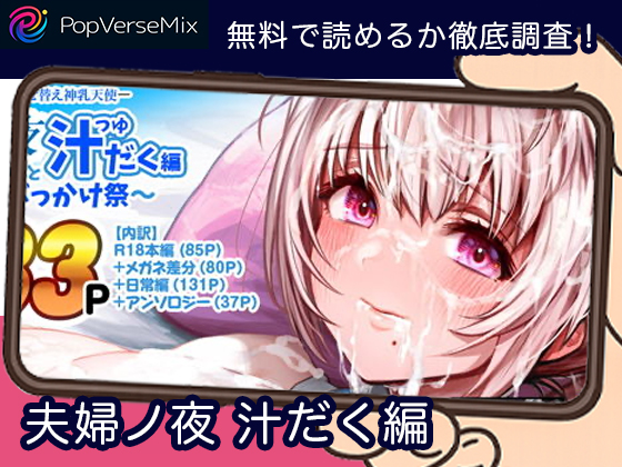 夫婦ノ夜 汁だく編 無料