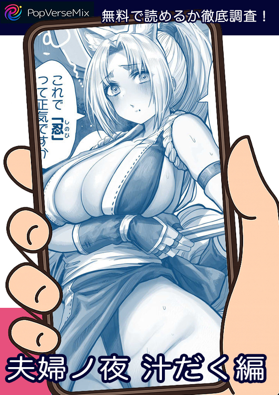 夫婦ノ夜 汁だく編 無料5