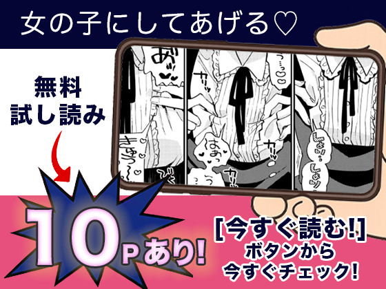 女の子にしてあげる♡無料3