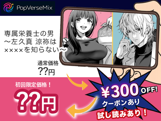 専属栄養士の男 ～左久真 涼祢は××××を知らない～ 無料2