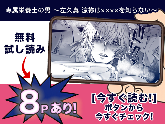 専属栄養士の男 ～左久真 涼祢は××××を知らない～ 無料3
