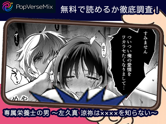 専属栄養士の男 ～左久真 涼祢は××××を知らない～ 無料4