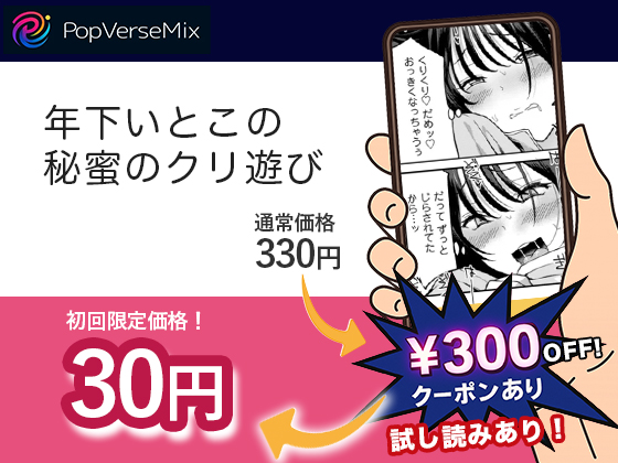 年下いとこの秘蜜のクリ遊び 無料2