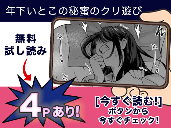 年下いとこの秘蜜のクリ遊び 無料3