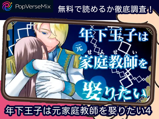 年下王子は元家庭教師を娶りたい4 無料