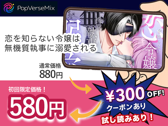 恋を知らない令嬢は無機質執事に溺愛される 無料