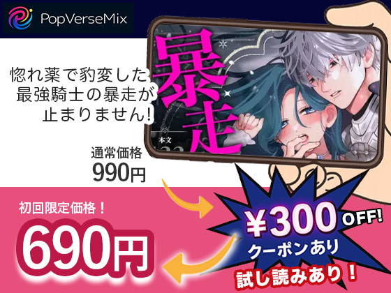 惚れ薬で豹変した最強騎士の暴走が止まりません! 無料