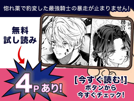 惚れ薬で豹変した最強騎士の暴走が止まりません! 無料2