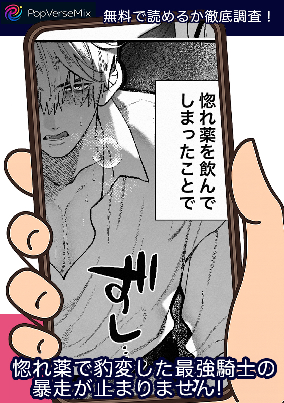 惚れ薬で豹変した最強騎士の暴走が止まりません! 無料4