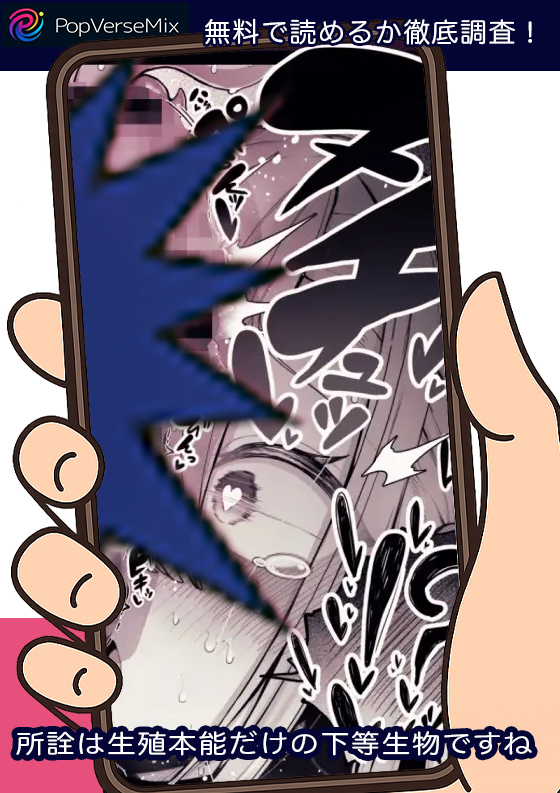 所詮は生殖本能だけの下等生物ですね 無料5