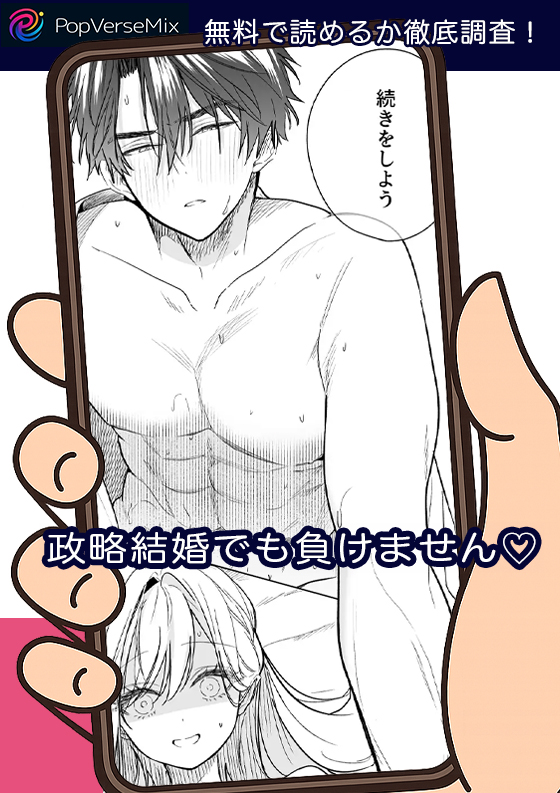 政略結婚でも負けません♡無料4