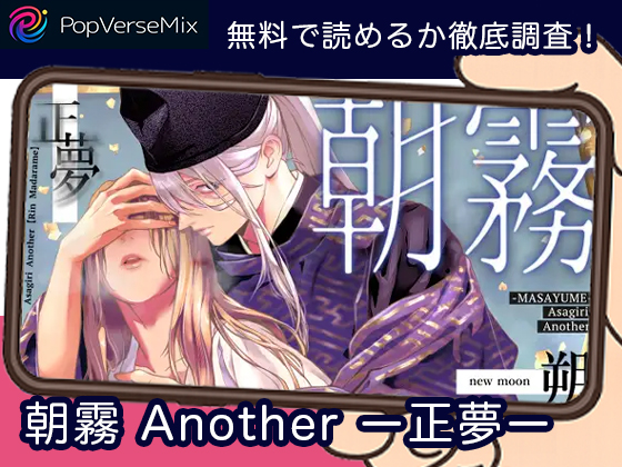 朝霧 Another ー正夢ー 無料