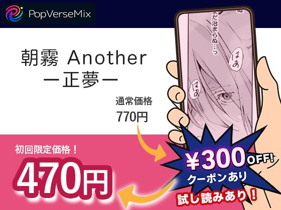 朝霧 Another ー正夢ー 無料2