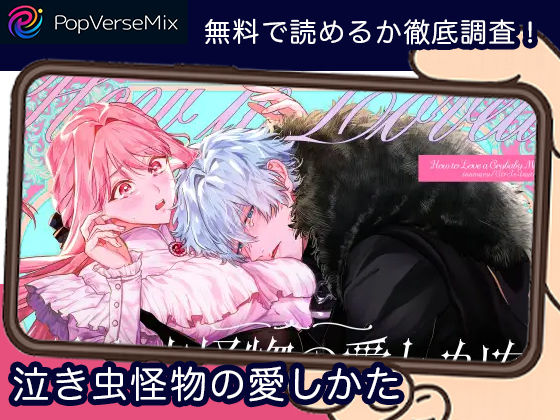 泣き虫怪物の愛しかた 無料