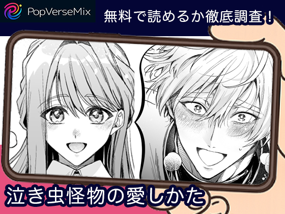 泣き虫怪物の愛しかた 無料4