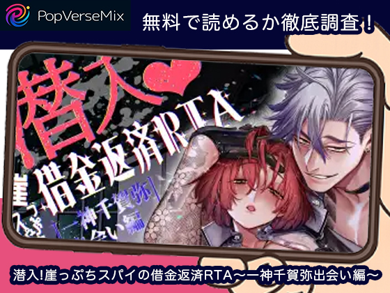 潜入!崖っぷちスパイの借金返済RTA～一神千賀弥出会い編～ 無料