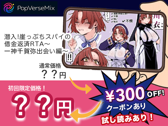 潜入!崖っぷちスパイの借金返済RTA～一神千賀弥出会い編～ 無料2