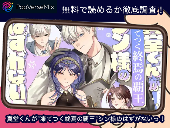 真堂くんが”凍てつく終焉の覇王”シン様のはずがないっ！ 無料