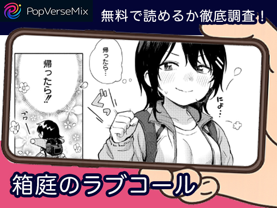 箱庭のラブコール 無料4