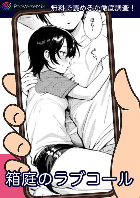 箱庭のラブコール無料2
