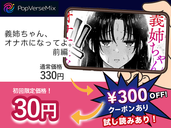 義姉ちゃん、オナホになってよ。前編 無料