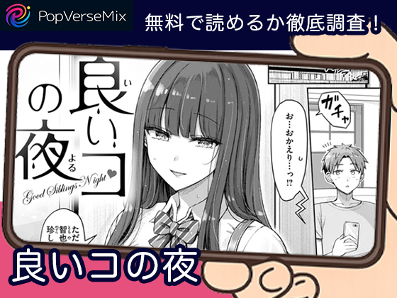 良いコの夜 無料