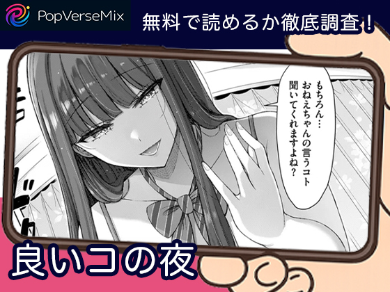 良いコの夜 無料4