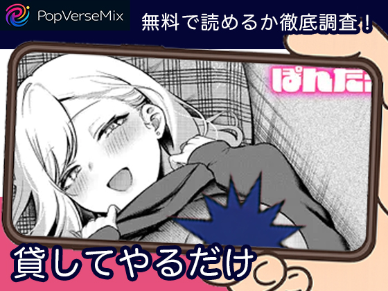 貸してやるだけ 無料