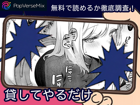 貸してやるだけ 無料4