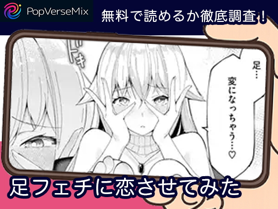 足フェチに恋させてみた 無料