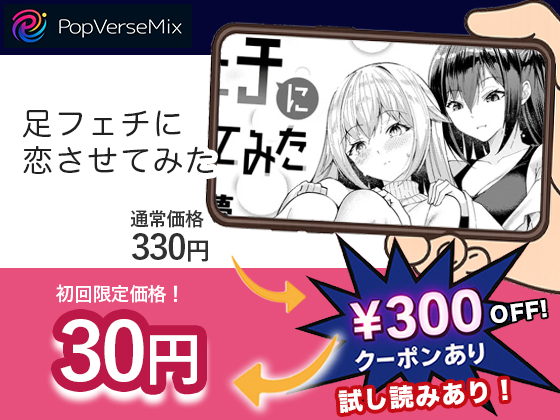 足フェチに恋させてみた 無料2