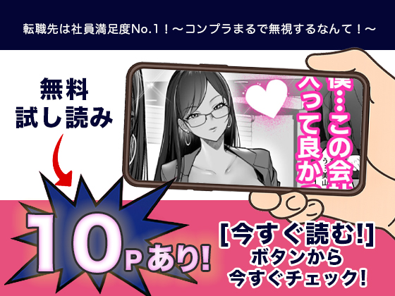 転職先は社員満足度No.1！〜コンプラまるで無視するなんて！〜 無料2