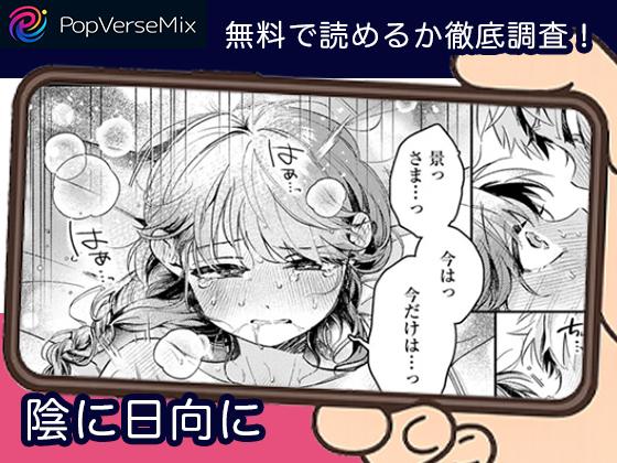 陰に日向に 無料4