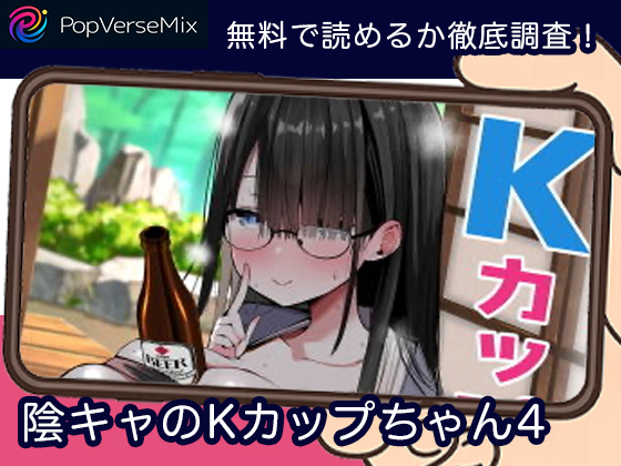 陰キャのKカップちゃん4 無料