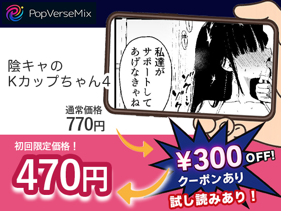 陰キャのKカップちゃん4 無料2