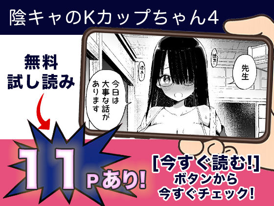 陰キャのKカップちゃん4 無料3