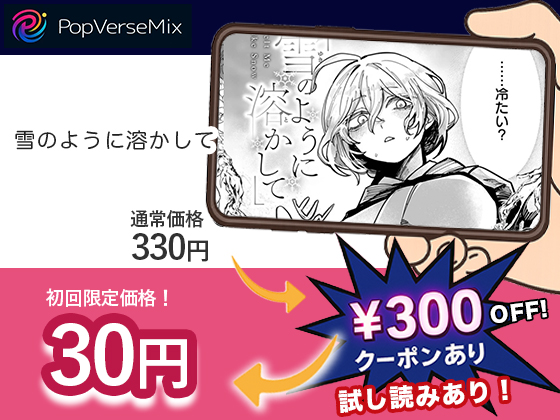 雪のように溶かして 無料2