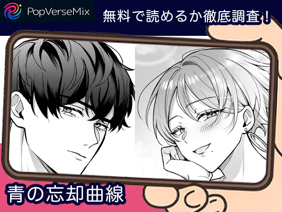 青の忘却曲線 無料2