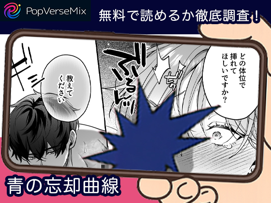 青の忘却曲線 無料4