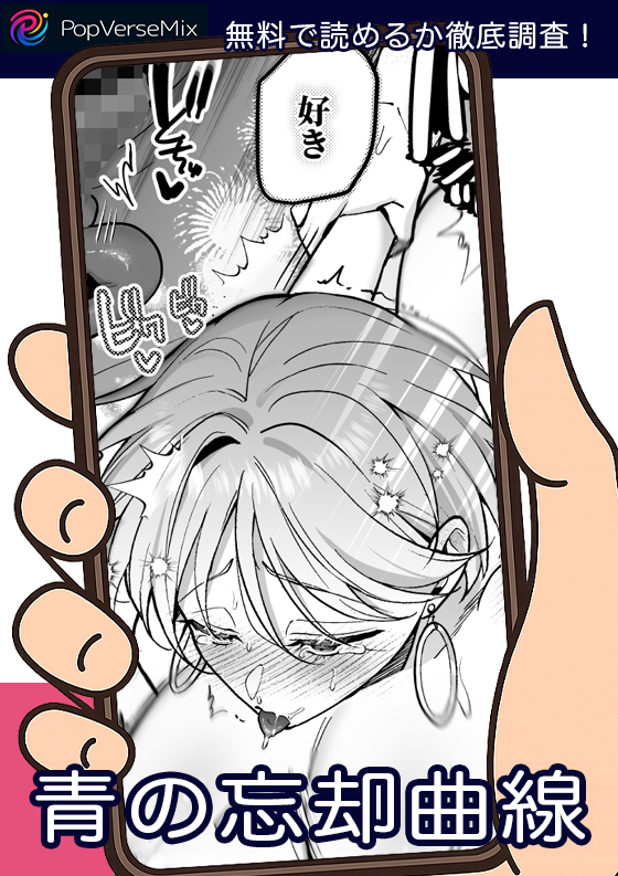青の忘却曲線 無料5