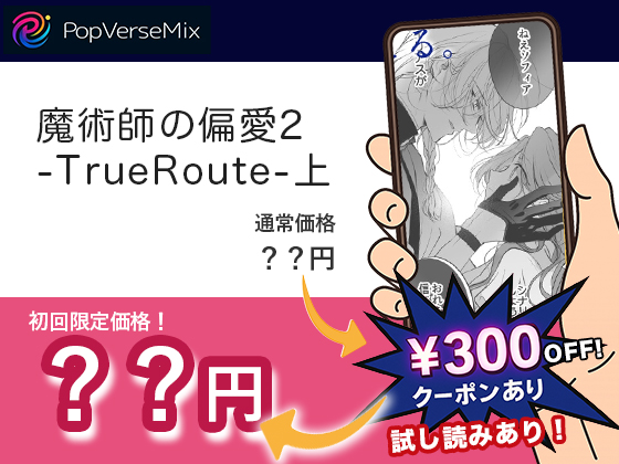 魔術師の偏愛2-TrueRoute-上 無料2