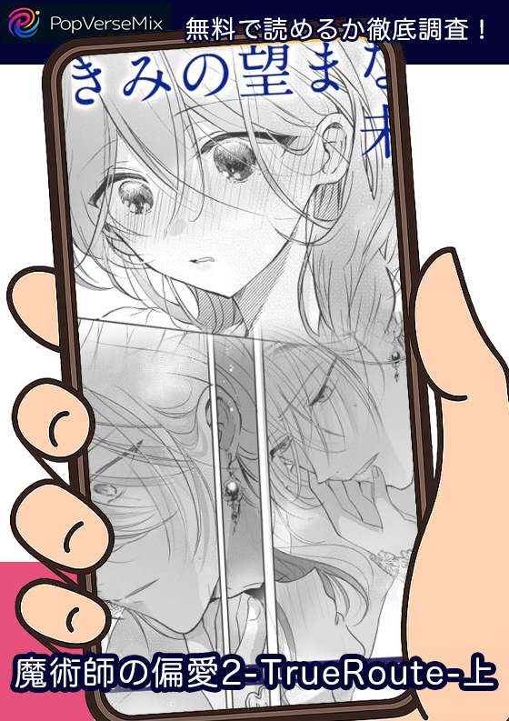魔術師の偏愛2-TrueRoute-上 無料4