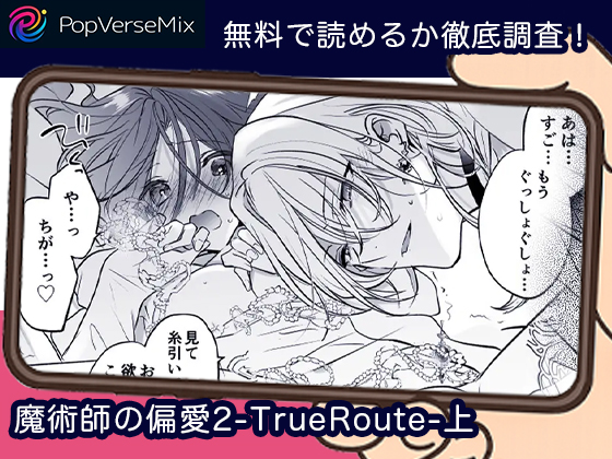 魔術師の偏愛2-TrueRoute-上 無料5