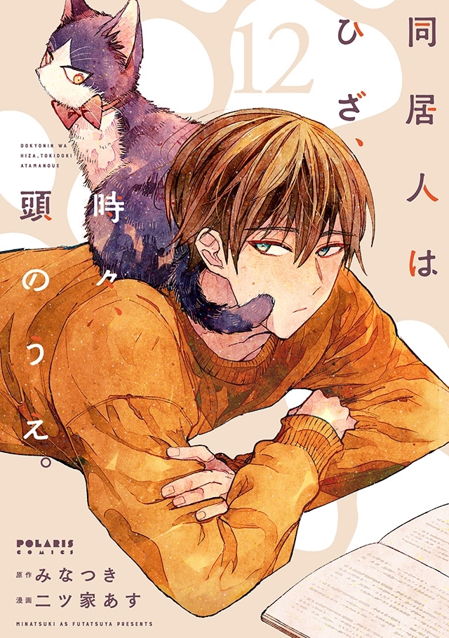 同居人はひざ、時々、頭のうえ。