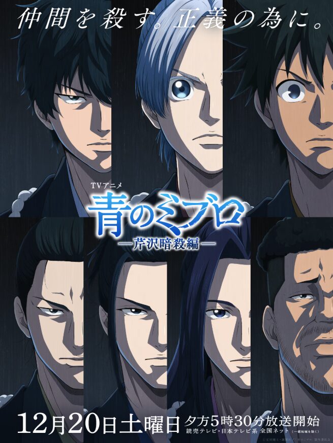 【山田涼介】アニメ『青のミブロ』第2期OPに抜擢!「Blue Noise」が示すアーティストとしての進化